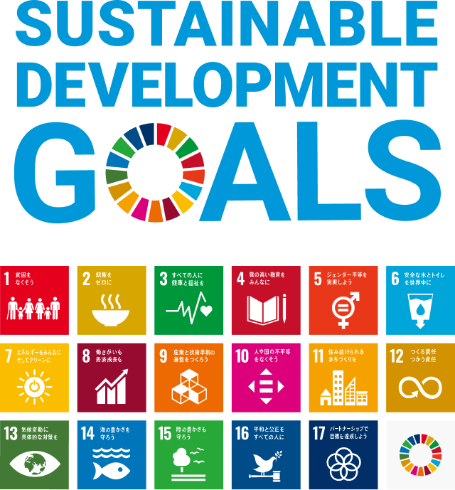 SDGs(持続可能な開発目標)の取り組み | ソフトウェア開発、ITソリューションの株式会社ブライセン