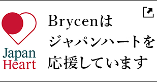 Brycenはジャパンハートを応援しています