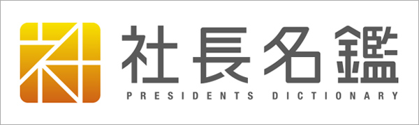 社長名鑑