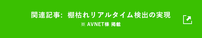 関連記事:棚枯れリアルタイム検出の実現　※AVNET様掲載