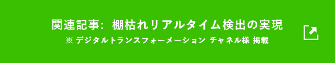 関連記事:棚枯れリアルタイム検出の実現　※デジタルトランスフォーメーションチャネル様掲載