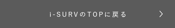 i-SURVのTOPに戻る