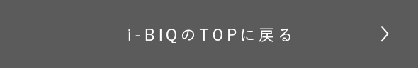 i-BIQのTOPに戻る