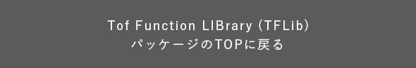 Tof Function LIBrary (TFLib)  パッケージのTOPに戻る