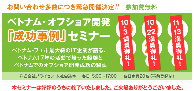 ベトナム・オフショア開発「成功事例」セミナー開催のお知らせ