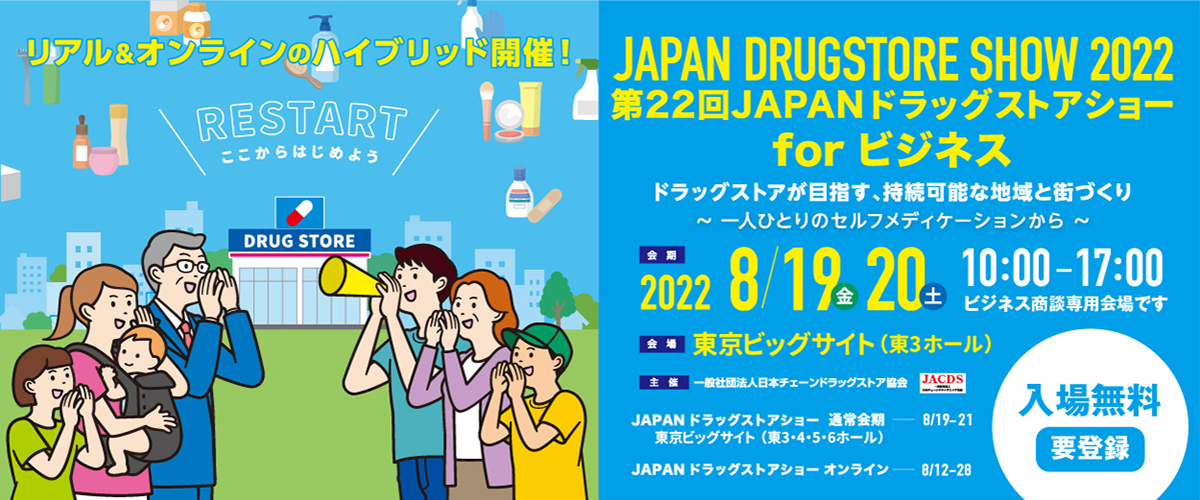 第22回JAPANドラッグストアショーforビジネスの公式バナーイメージ