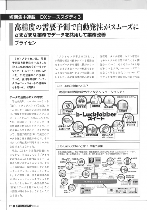 月刊需要創造2022年9月号のb-LuckJobber紹介1P