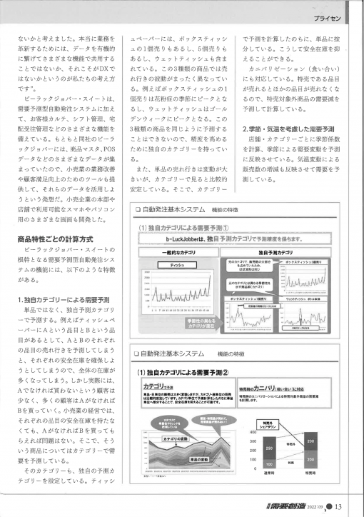 月刊需要創造2022年9月号のb-LuckJobber紹介2P