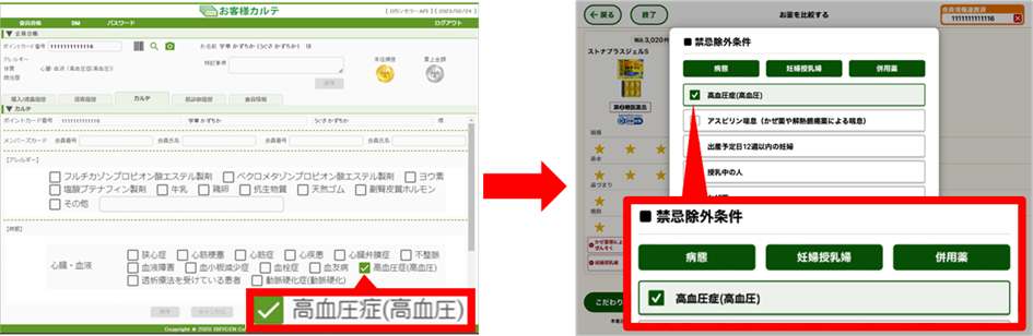 B-Luckお客様カルテ2 禁忌除外条件（病態、アレルギー）の連携
