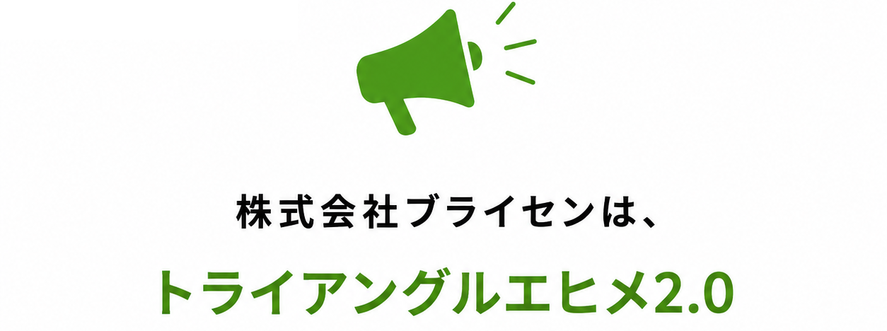 株式会社ブライセンは、トライアングルエヒメ2.0
